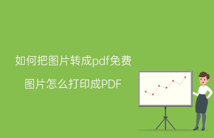 如何把图片转成pdf免费 图片怎么打印成PDF？